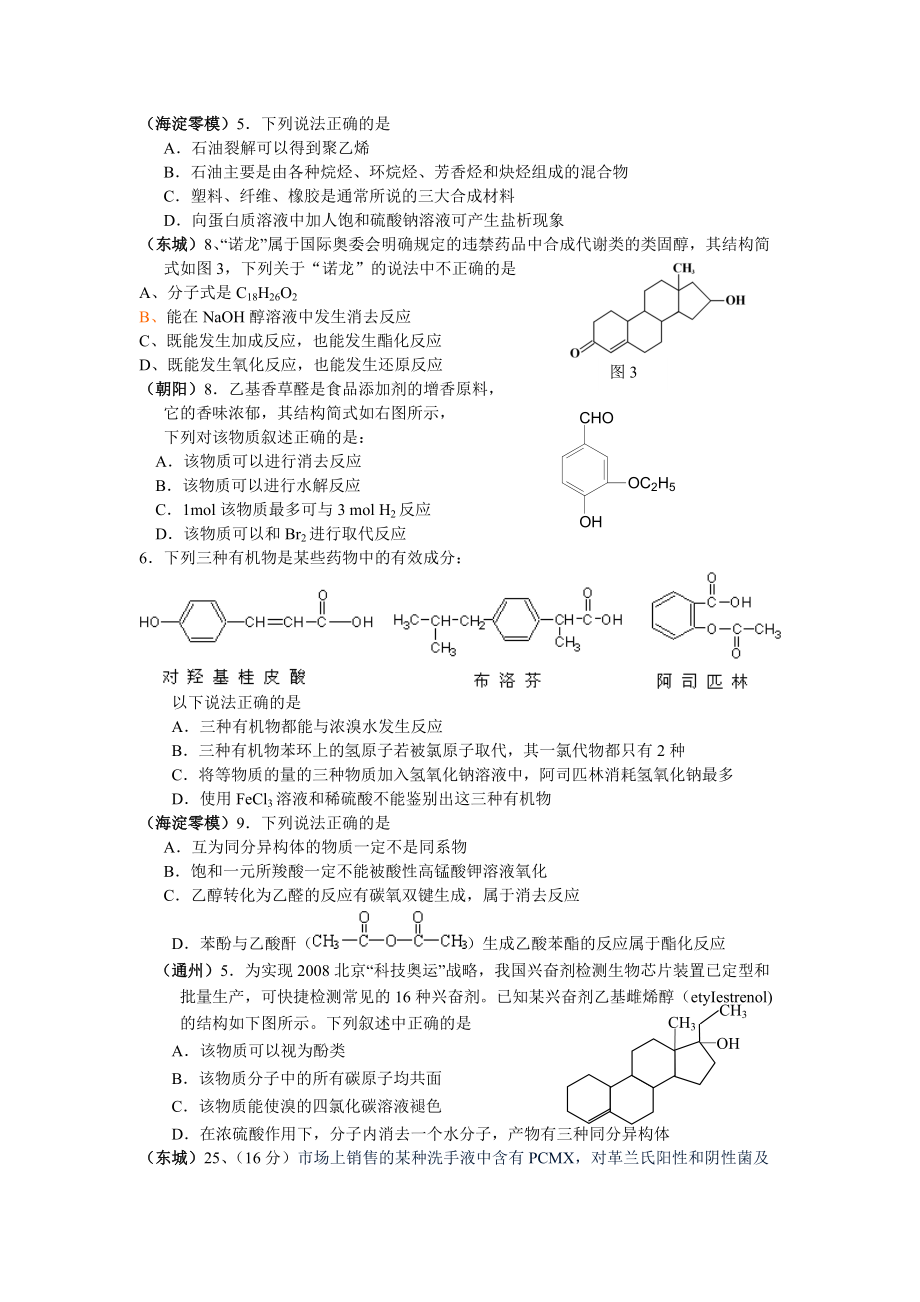 高考化学模拟试题分类汇编－有机化学_第1页