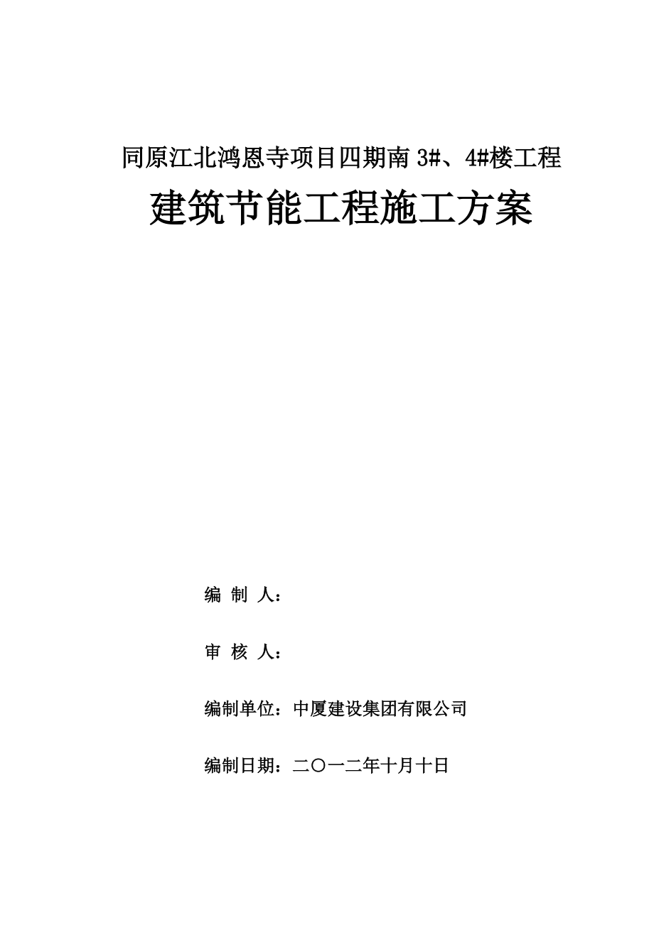 重庆某高层住宅小区建筑节能工程施工方案(附节点详图)_第1页