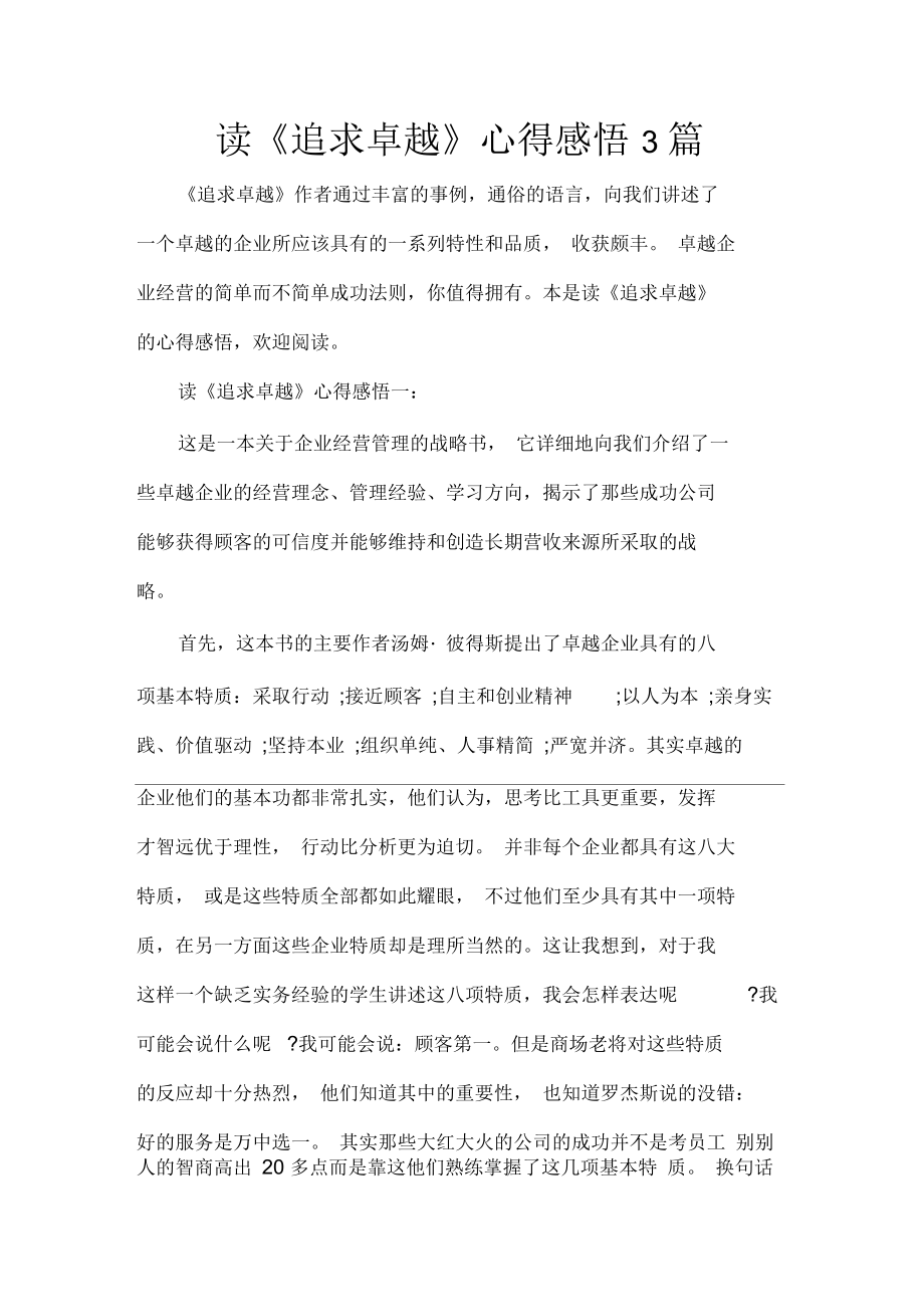 讀書心得體會讀《追求卓越》心得感悟3篇_第1頁