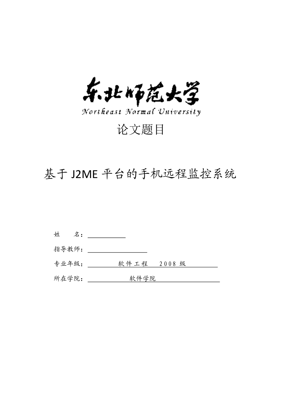 毕业设计（论文）基于J2ME平台的手机远程监控系统_第1页