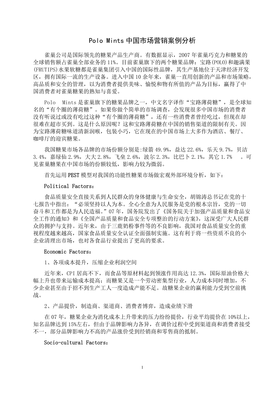 PoloMints中国市场营销案例分析_第1页