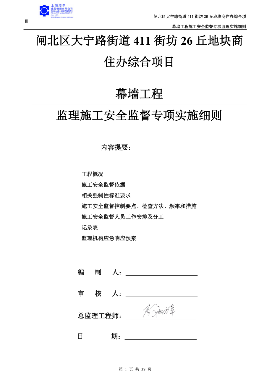 闸北区大宁路街道411街坊26丘地块商住办综合项目幕墙工程施工安全监督专项监理实施细则1_第1页