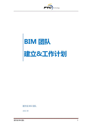BIM团队建立及工作计划