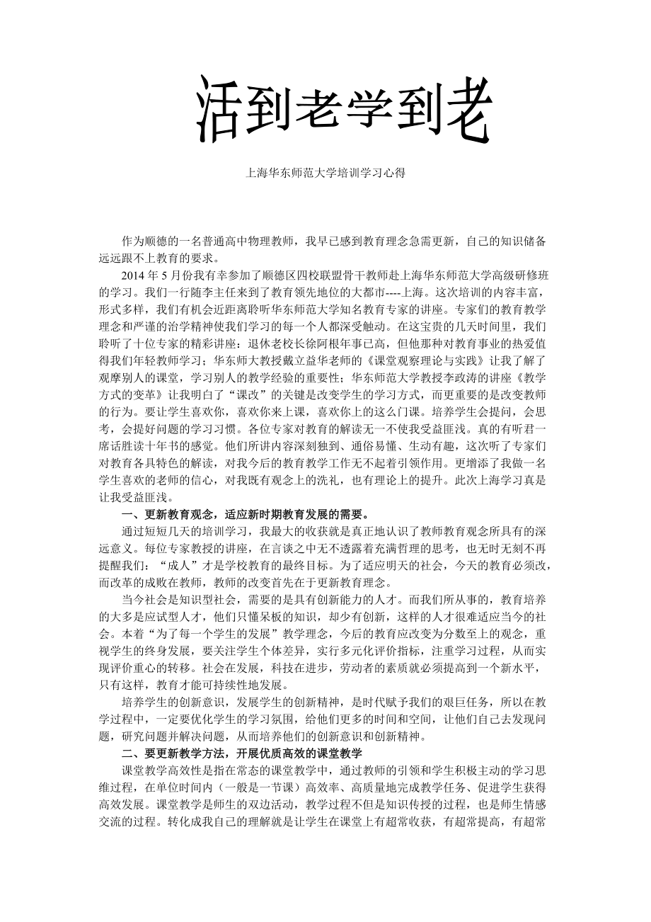 上海华东师范大学培训学习心得《活到老学到老》_第1页