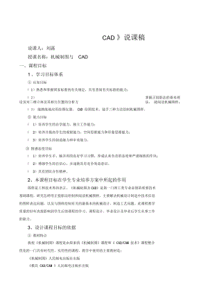 《機(jī)械制圖與CAD》說課稿(doc8頁)