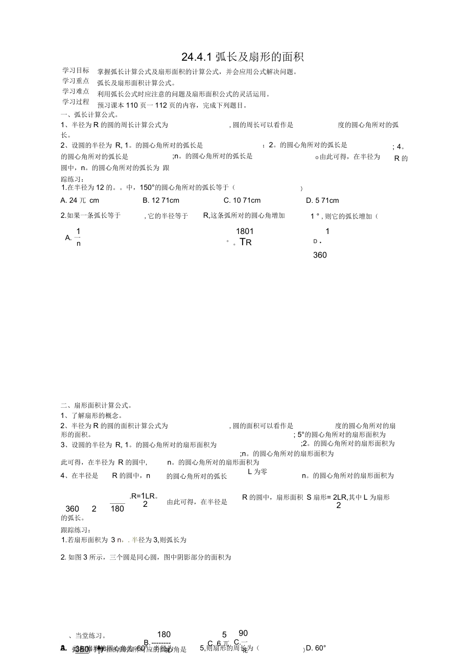 《弧長(zhǎng)及扇形的面積》學(xué)案_第1頁(yè)