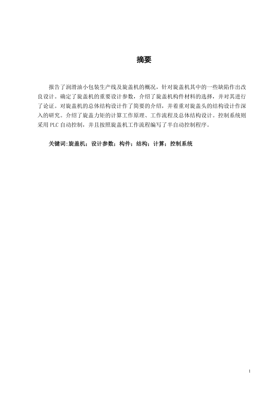 旋蓋機的總體結構設計畢業(yè)設計_第1頁