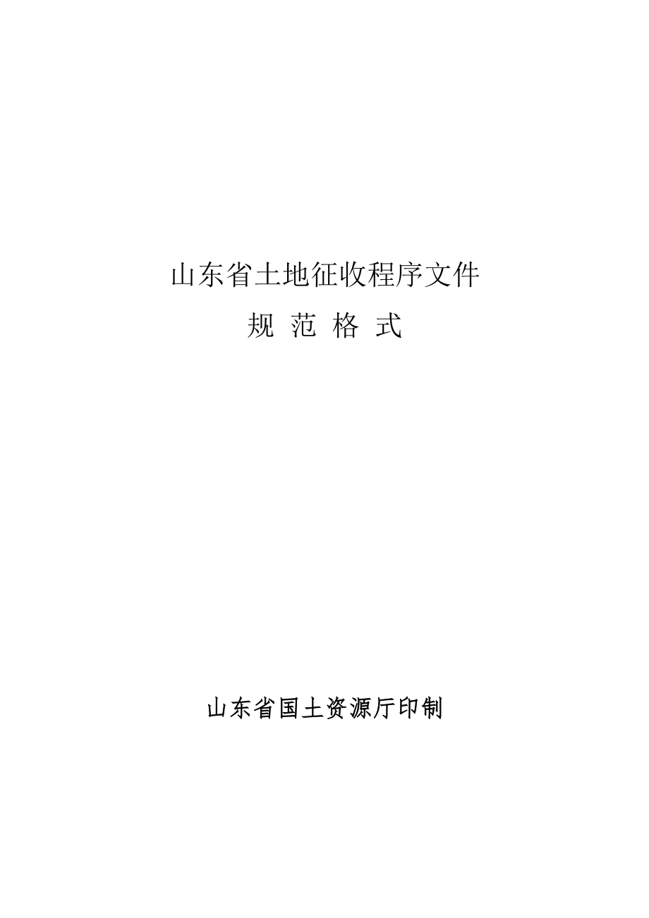 山东省土地征收程序文件_第1页