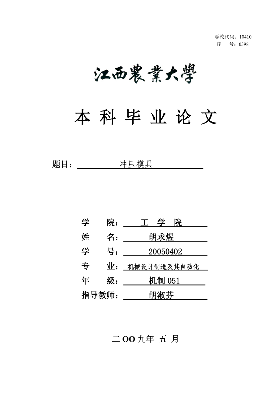 沖壓模具設(shè)計(含全套說明書和CAD圖紙)_第1頁