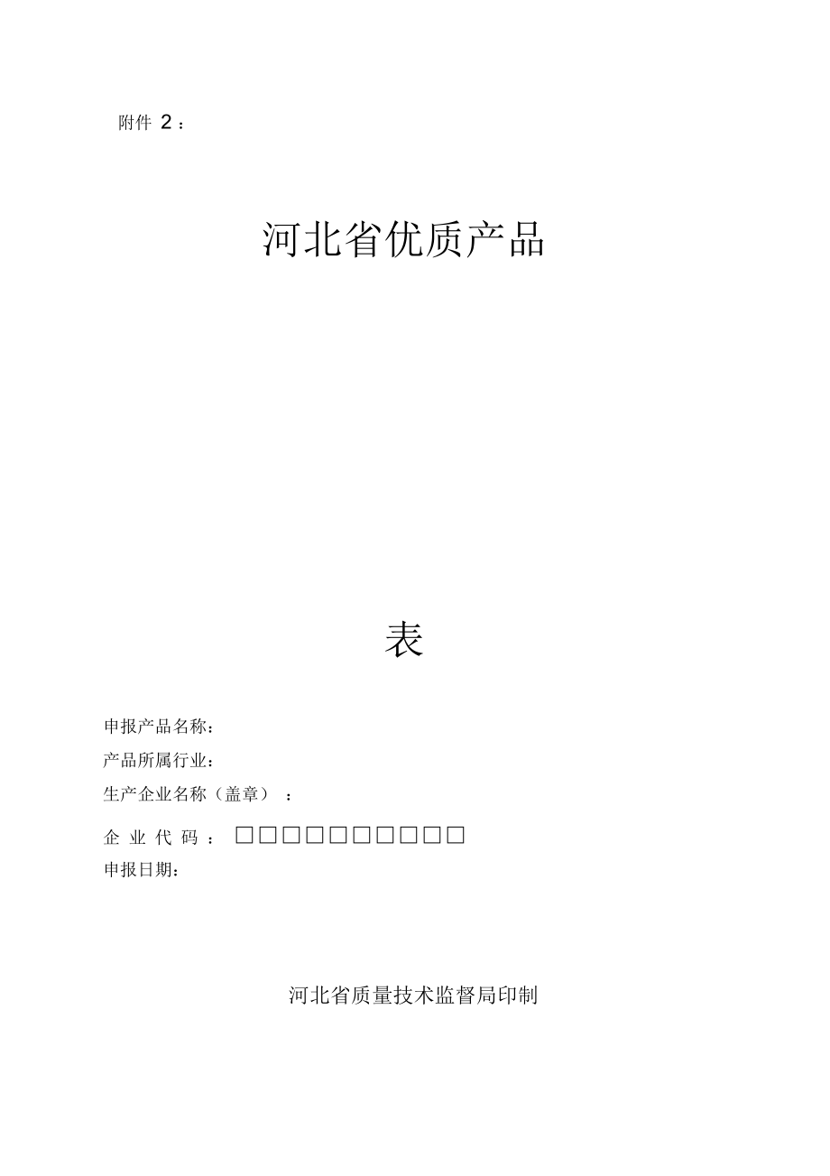 河北省优质产品申报表汇编(doc7页)_第1页