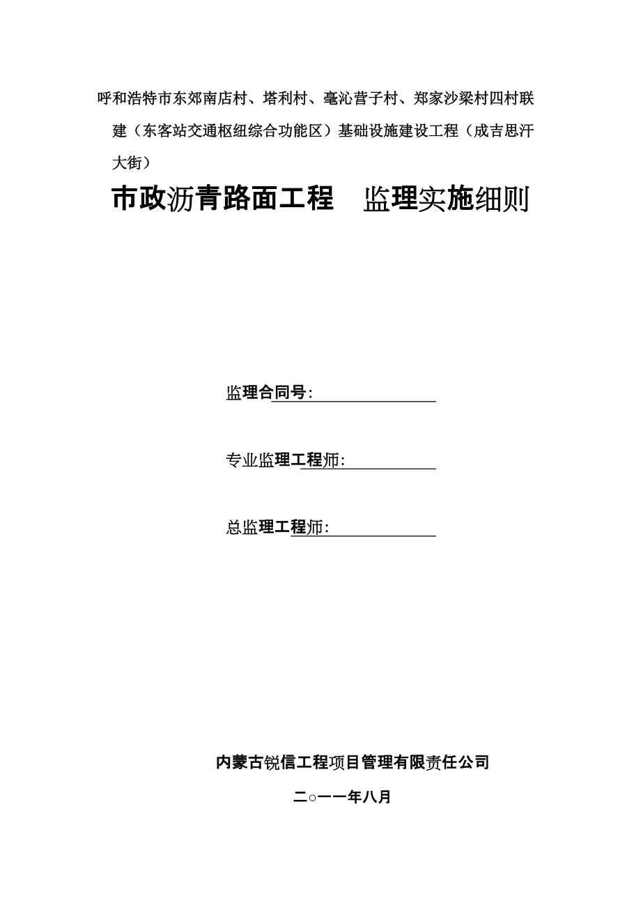 市政沥青路面施工工艺及质量控制措施#呼和浩特_第1页