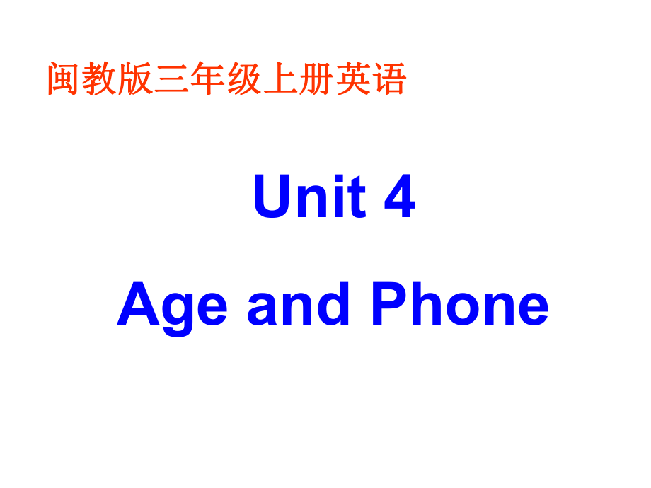 三年級(jí)上冊(cè)英語課件－Unit 4 Age and Phone Numbers ｜閩教版_第1頁(yè)