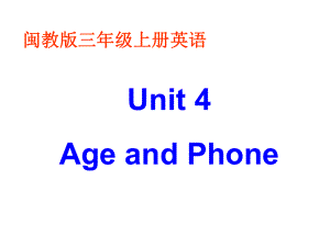 三年級(jí)上冊(cè)英語課件－Unit 4 Age and Phone Numbers ｜閩教版