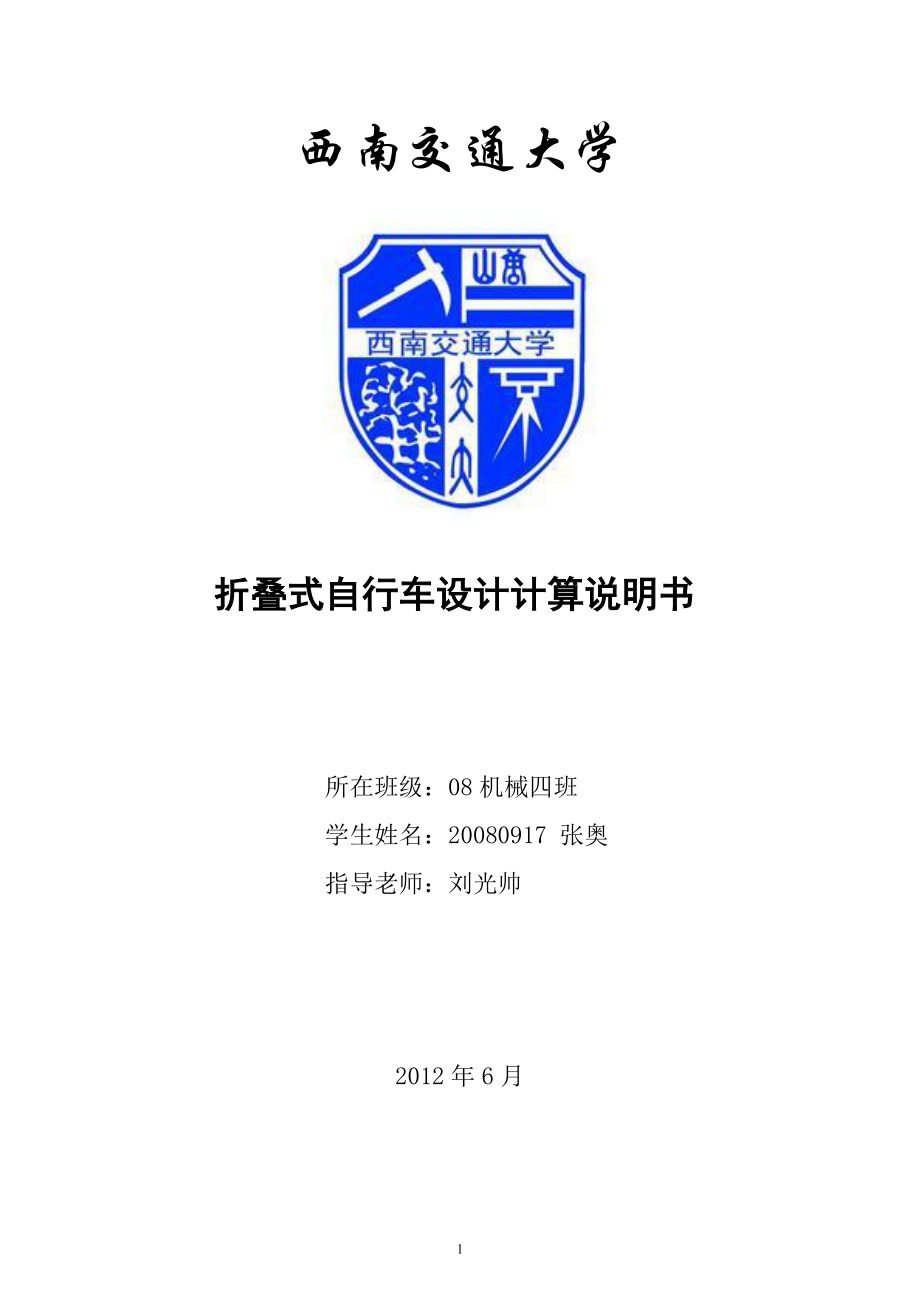 折疊自行車設(shè)計計算說明書_第1頁