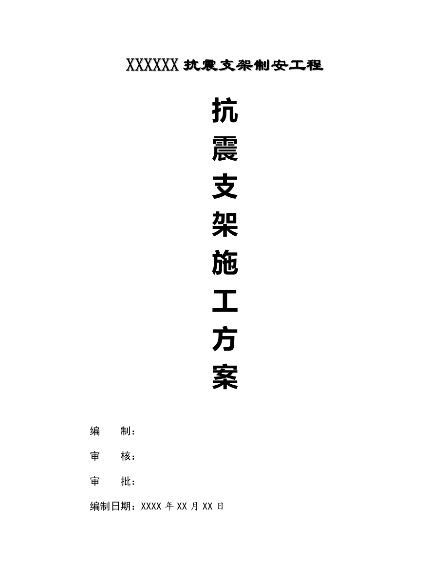 機(jī)電安裝抗震支架施工方案_第1頁