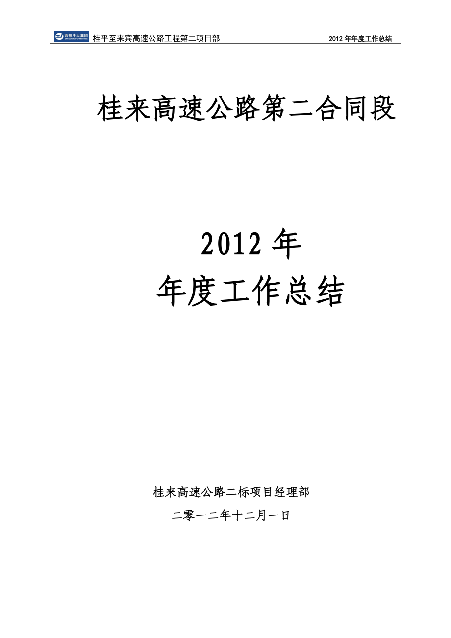 桂来高速公路第二合同段个人年终工作总结_第1页