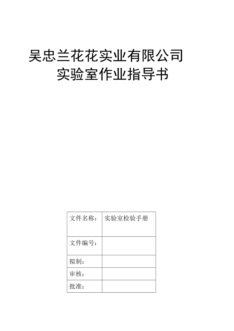 食品企业化验室检验管理手册_第1页