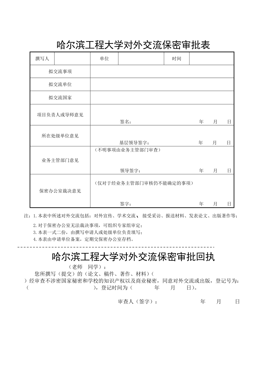 哈爾濱工程大學對外交流保密審批表_第1頁