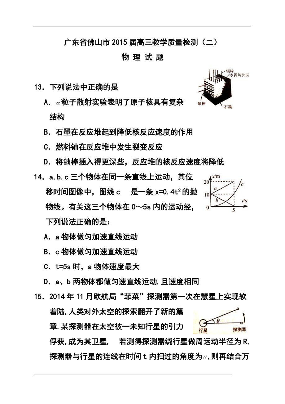 广东省佛山市高三教学质量检测（二）物理试卷及答案_第1页