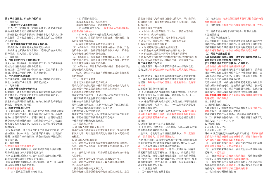 中級經(jīng)濟師 經(jīng)濟基礎知識 小抄版 小紙條_第1頁