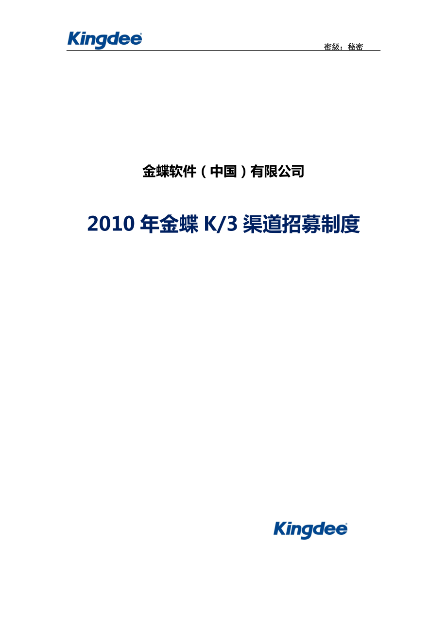 软件公司K3渠道招募制度_第1页