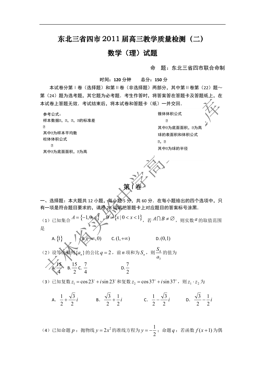 東北三省四市高三第二次大聯(lián)考數(shù)學_第1頁