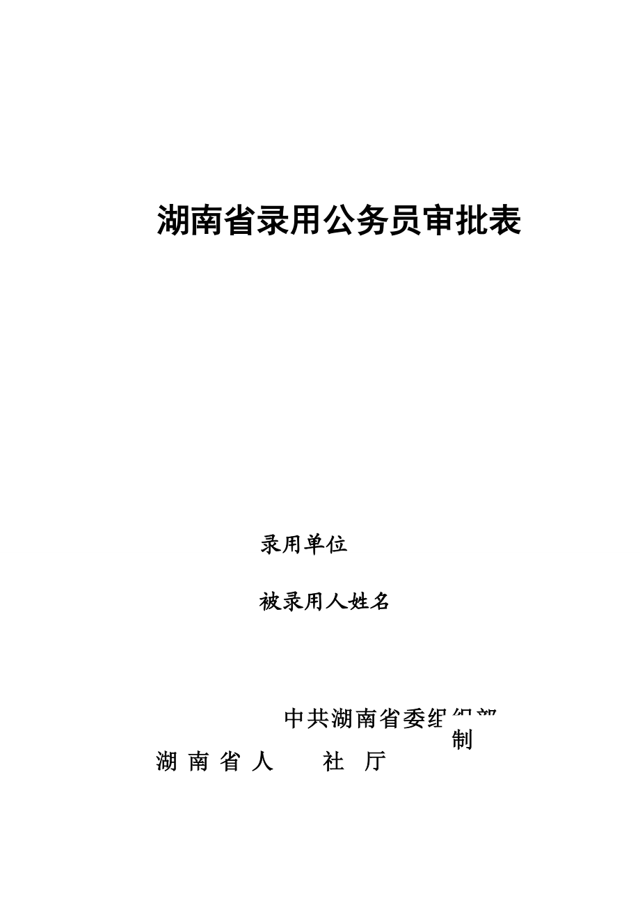 湖南省錄用公務員審批表人社廳wh