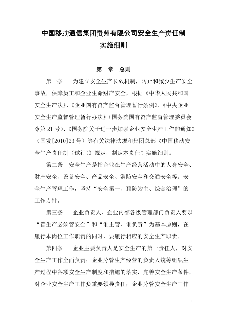 中国移动贵州公司安全生产责任制实施细则_第1页