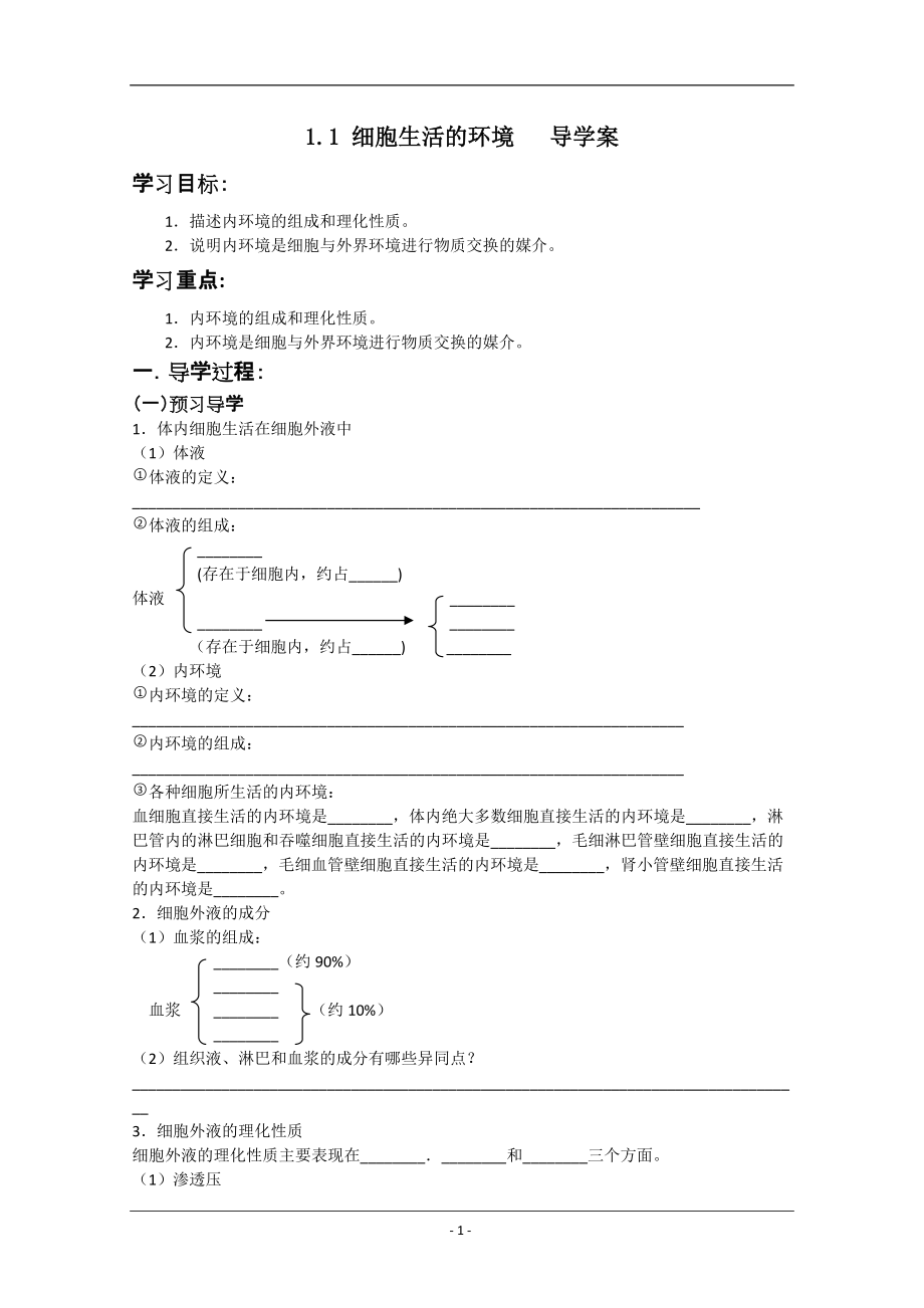 人教版高二生物必修三導(dǎo)學(xué)案（全冊）_第1頁