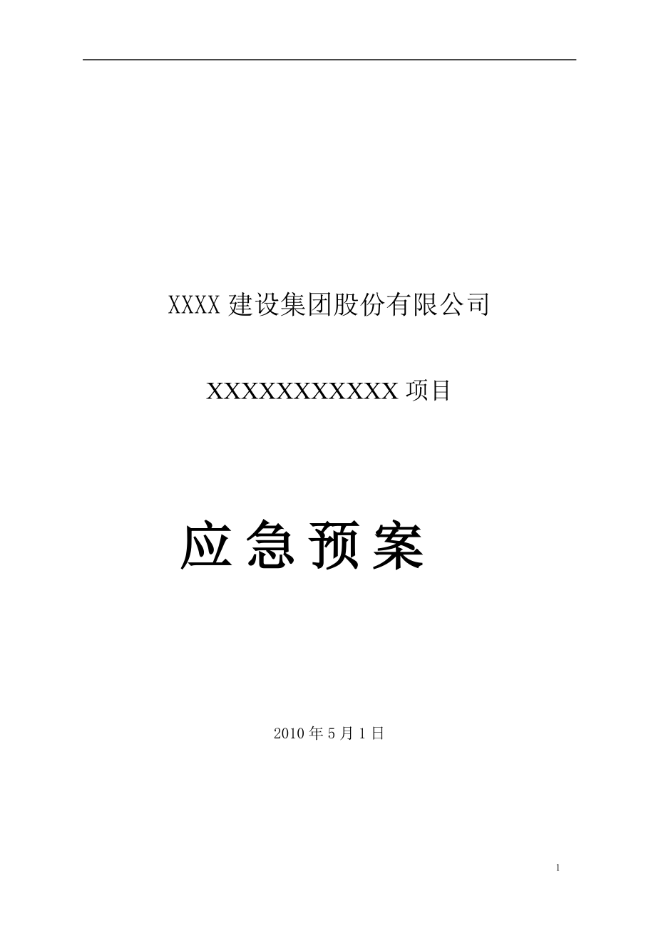 建设集团公司项目部安全生产应急救援预案_第1页