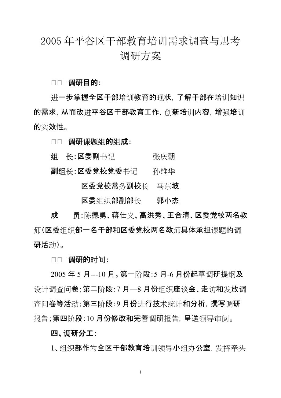 2005年平谷区干部教育培训需求调查与思考 调研方案_第1页