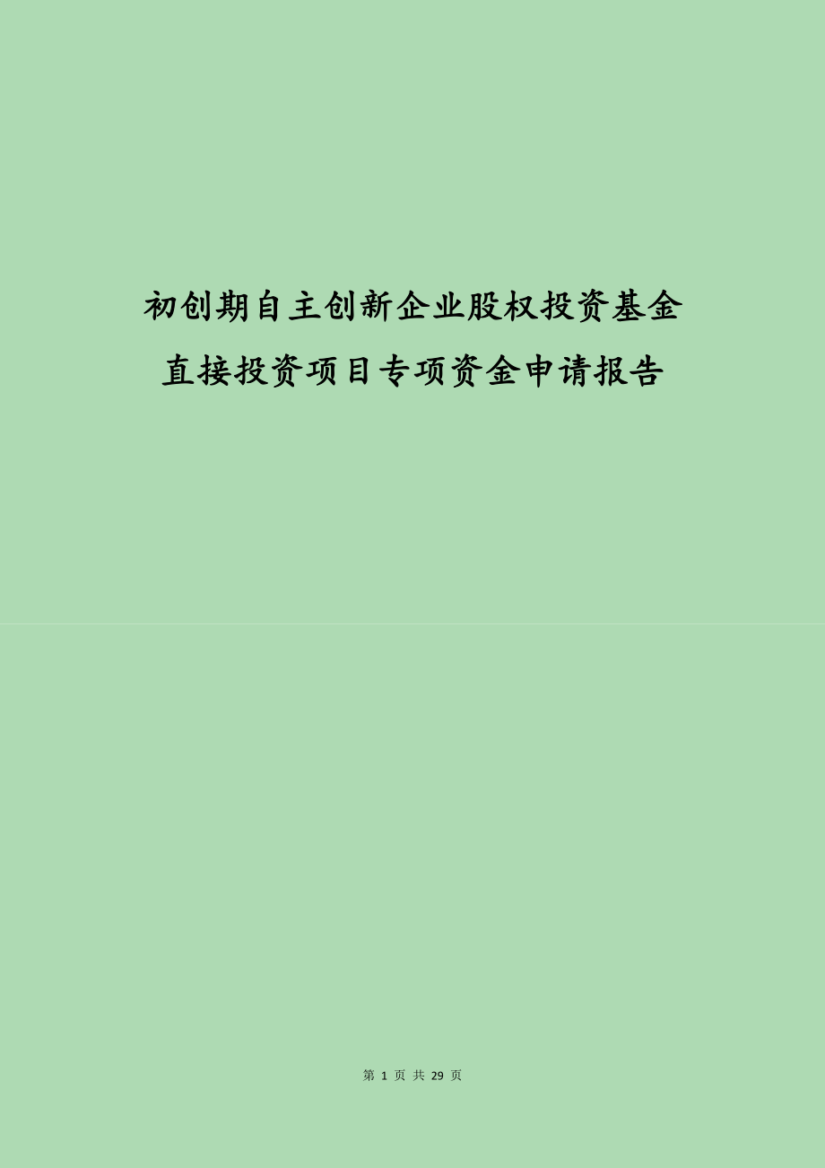 初創(chuàng)期自主創(chuàng)新企業(yè)股權(quán)投資基金直接投資項(xiàng)目專(zhuān)項(xiàng)資金申請(qǐng)報(bào)告 事務(wù)所資料_第1頁(yè)