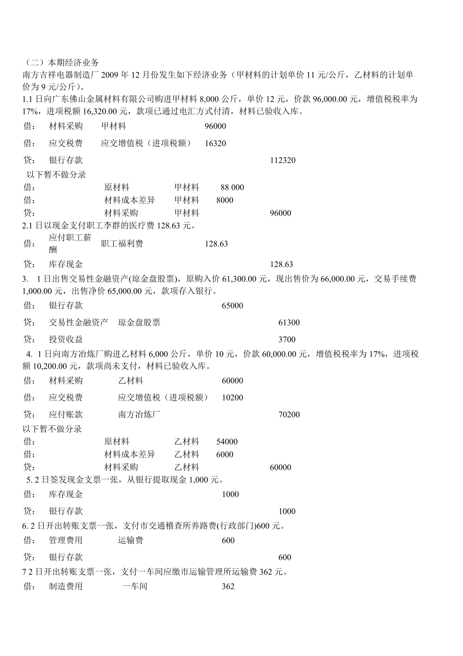 新编会计综合实训分录答案