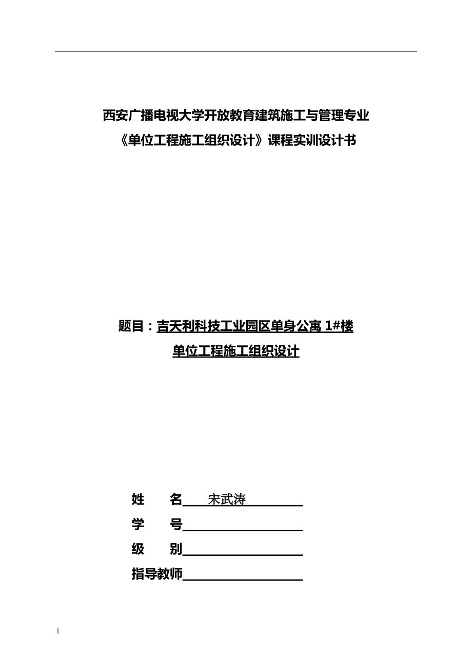 西安電大《單位工程施工組織設(shè)計》課程實訓設(shè)計書_第1頁