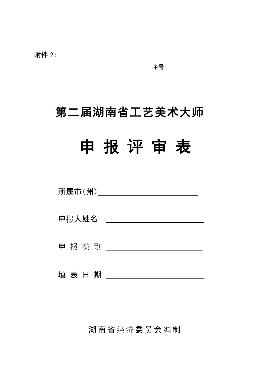 第二湖南省工艺美术大师申报评审表_第1页
