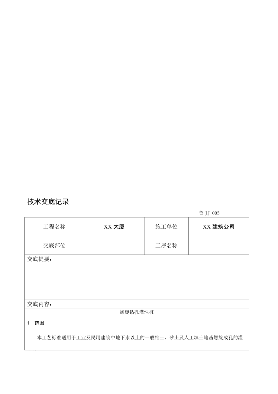 大厦工程螺旋钻孔灌注桩施工工艺_第1页