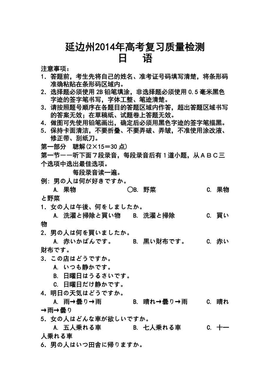 吉林省延边州高三下学期质量检测日语试题及答案_第1页