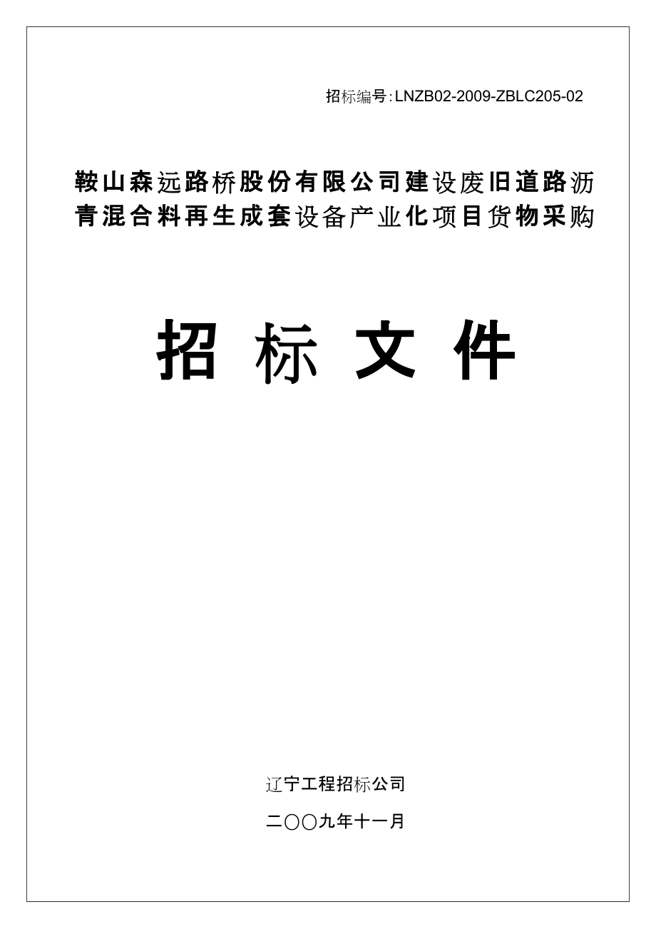 XX路桥公司建设废旧道路沥青混合料再生成套设备产业化项目货物采购招标文件_第1页