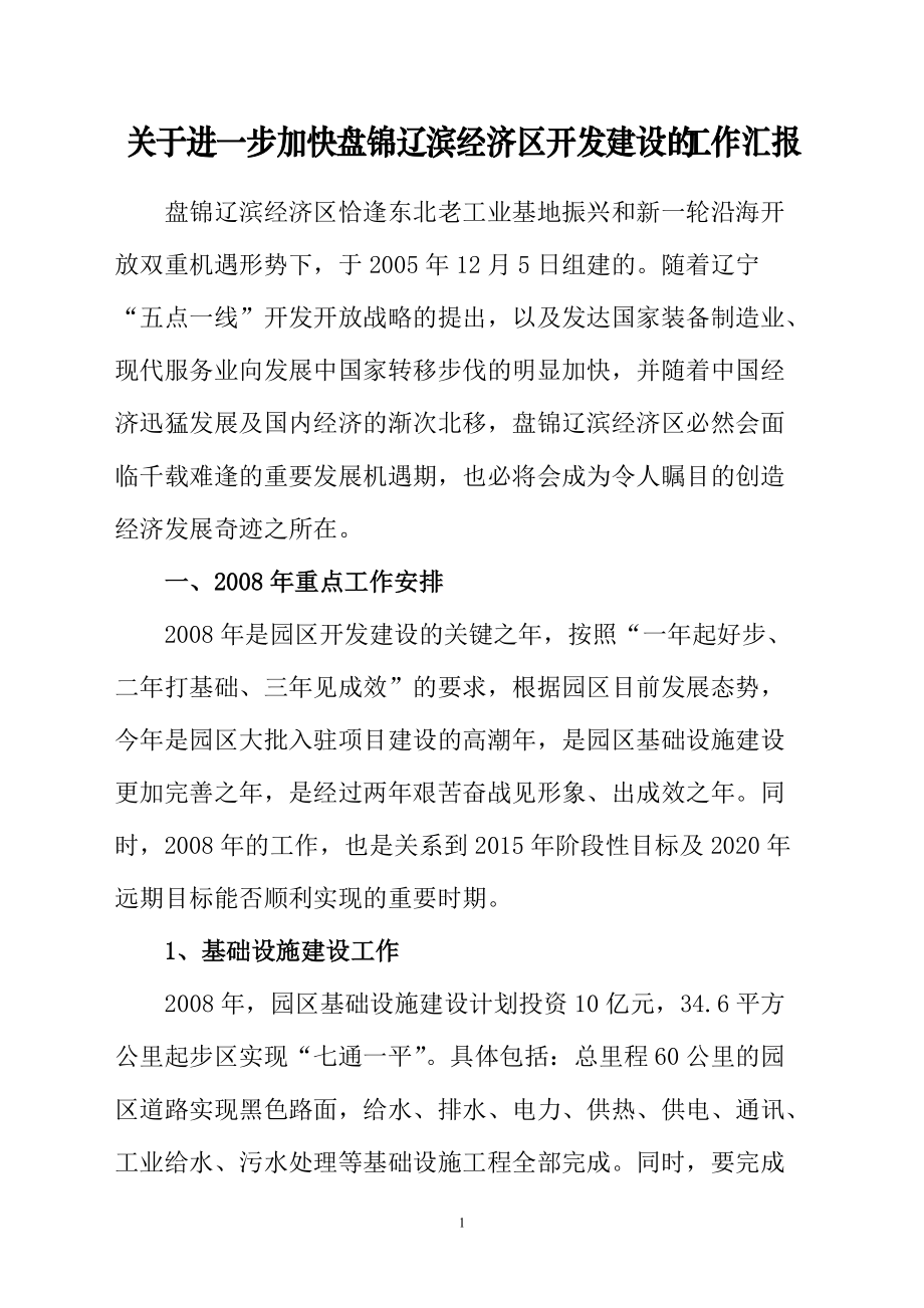 关于辽滨经济区开发建设的建议_第1页