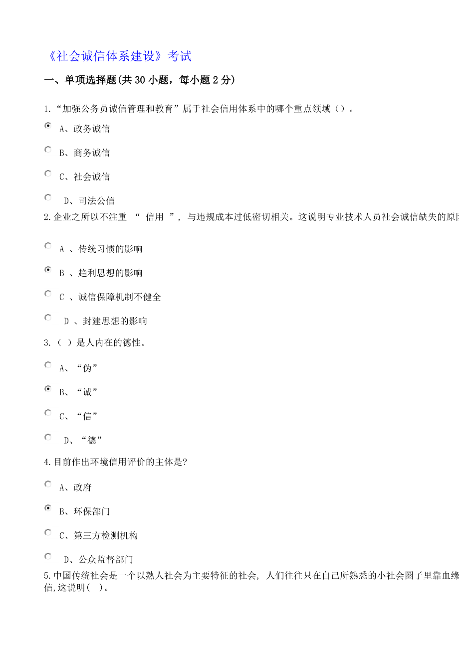 社会诚信体系建设继续教育考试_第1页