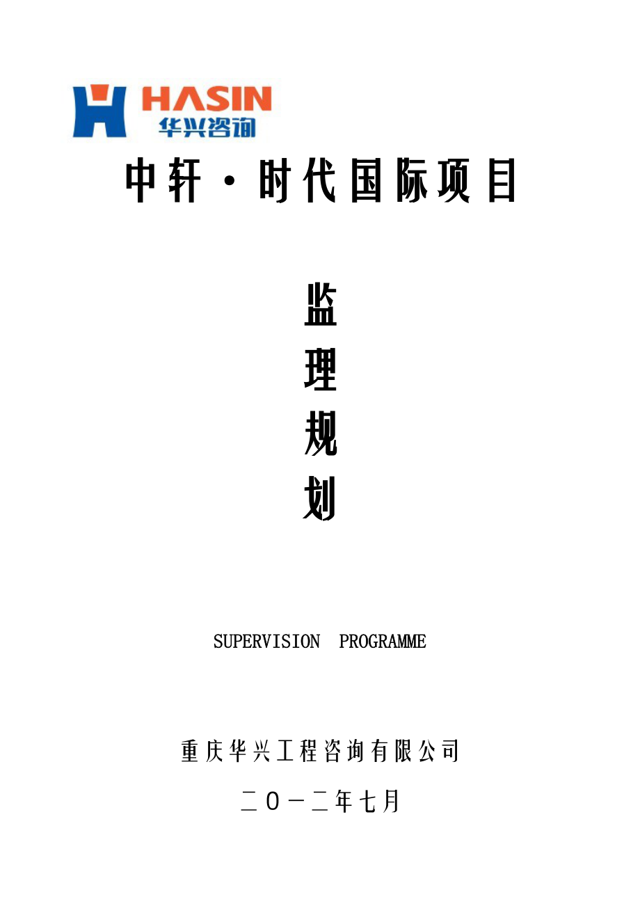 中轩时代国际项目监理规划_第1页