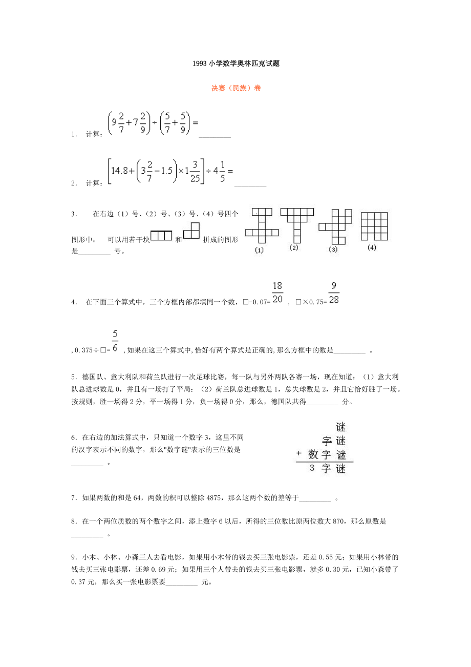 1993小学数学奥林匹克试题决赛_第1页