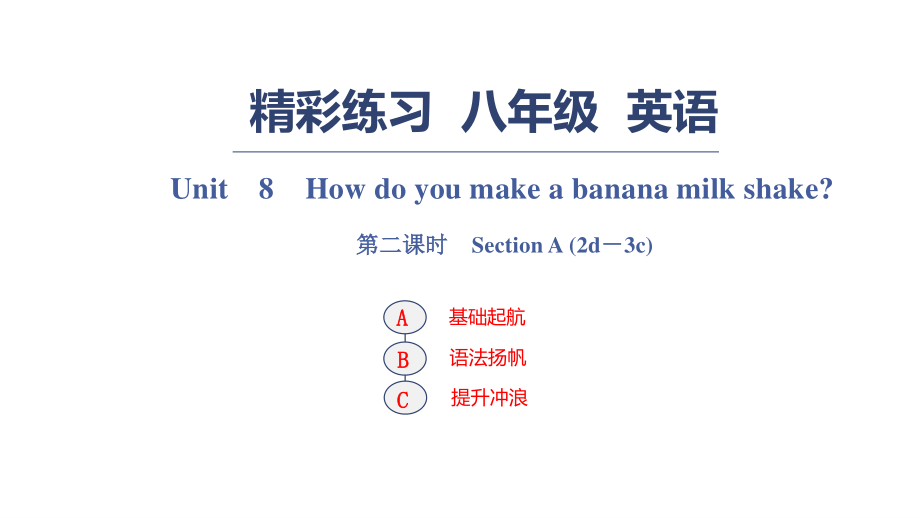 Unit　8　How do you make a banana milk shake？ 第二課時(shí)　Section A_第1頁