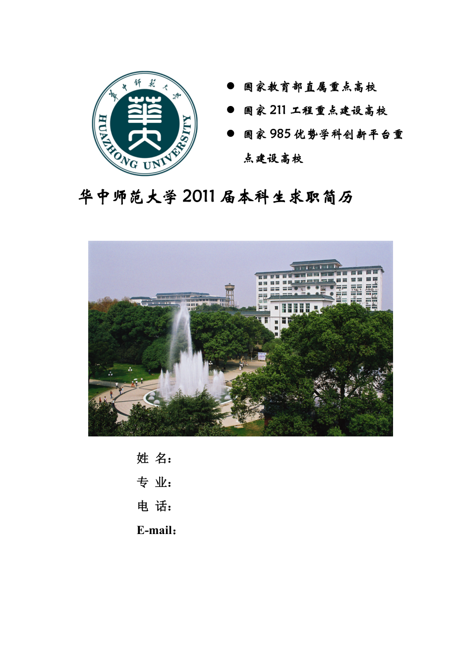 華中師范大學簡歷封面_第1頁