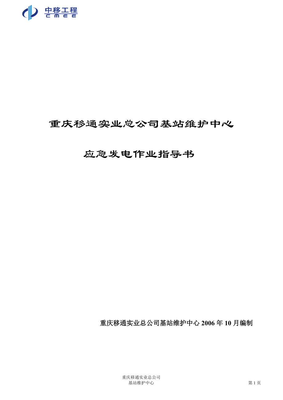 重庆移通实业总公司基站维护中心应急发电作业指导书_第1页