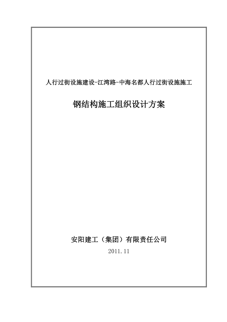 人行過街天橋鋼結(jié)構(gòu)施工組織設計#廣東#鋼結(jié)構(gòu)制作#附示意圖_第1頁