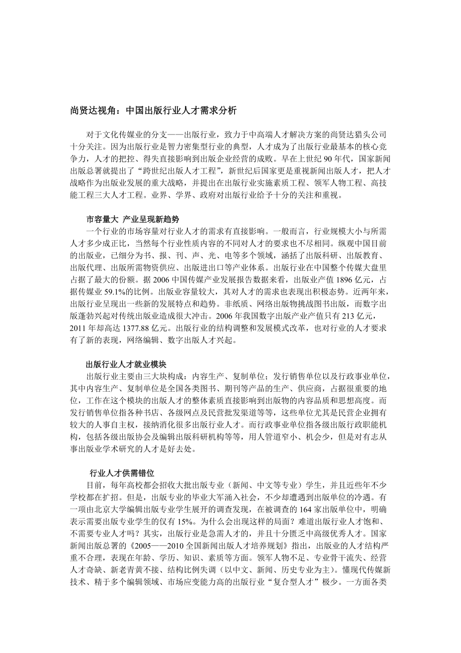 尚贤达视角：中国出版行业人才需求分析._第1页