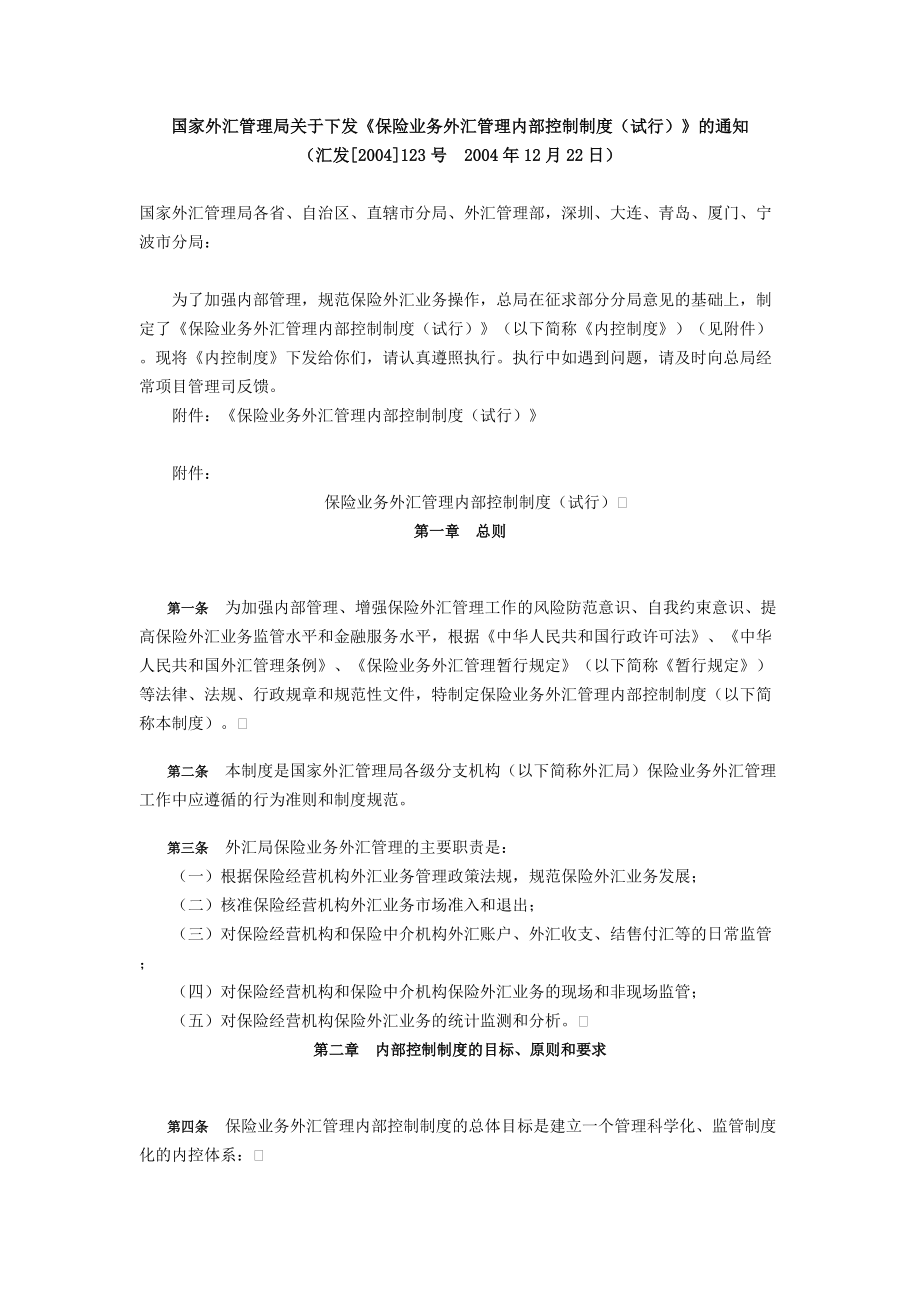 保险业务外汇管理内部控制制度_第1页