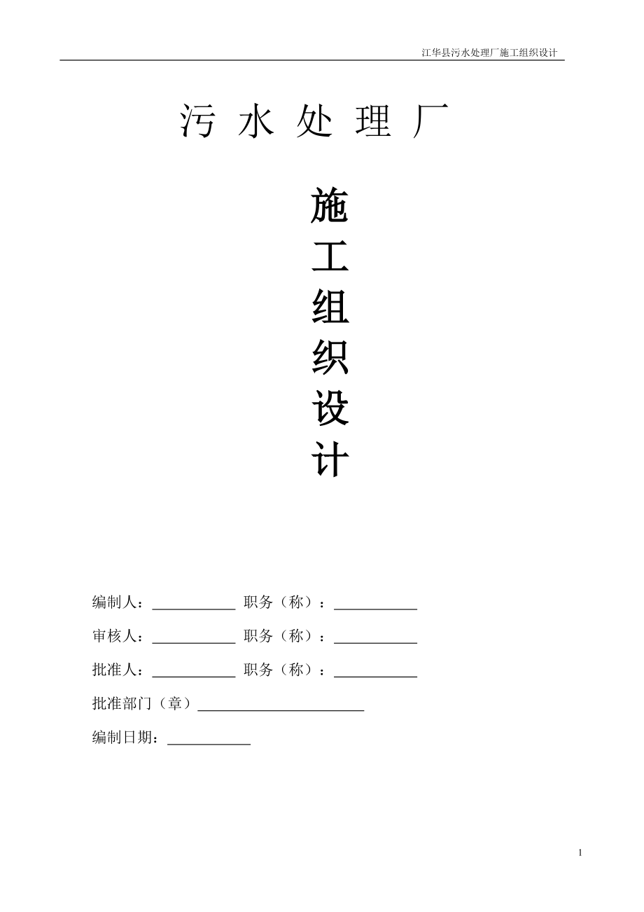 污水處理廠施工組織設(shè)計(jì)_第1頁