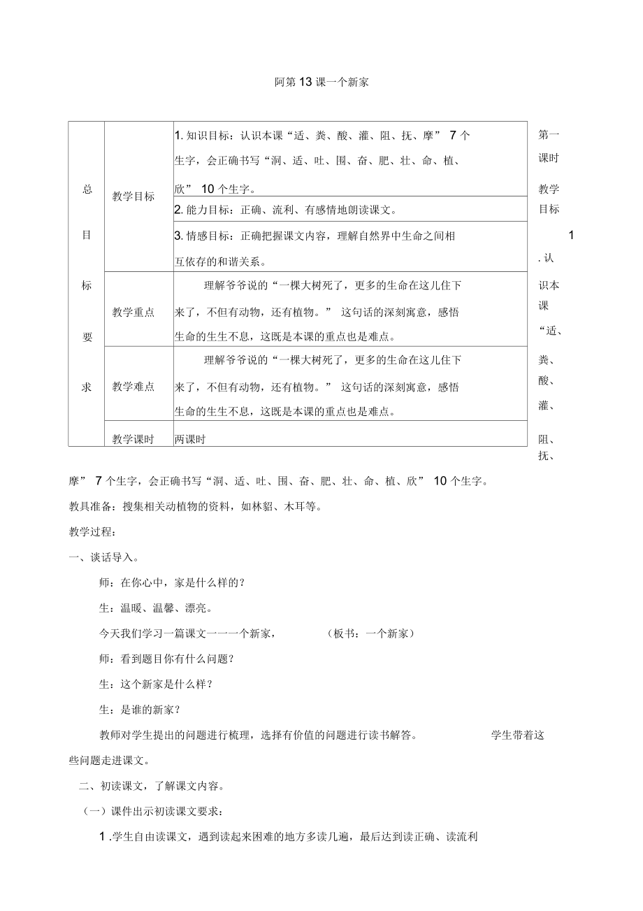 《一個(gè)新家》教案_第1頁